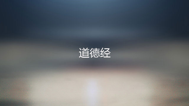 道德经全文及译文